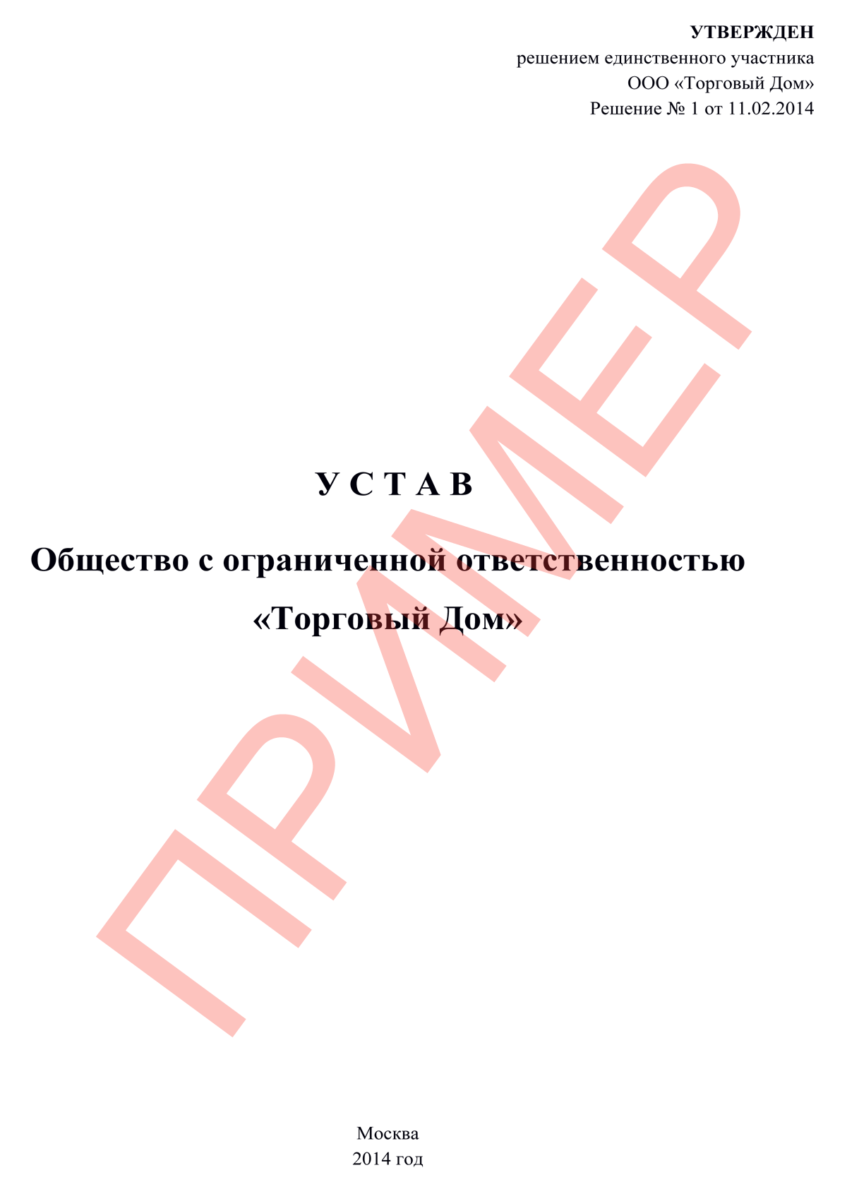 Устав общества с ограниченной ответственностью образец с одним учредителем