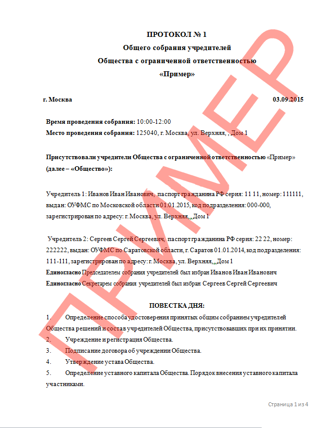 Протокол о создании. Протокол общего собрания о создании ООО С 2 учредителями образец. Протокол 1 общего собрания учредителей ООО. Протокол учредительного собрания о создании ООО. Протокол номер 1 общего собрания учредителей ООО.